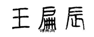 曾慶福王扁辰篆書個性簽名怎么寫