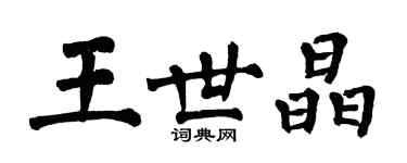 翁闓運王世晶楷書個性簽名怎么寫