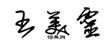 朱錫榮王美靈草書個性簽名怎么寫