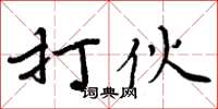 周炳元打伙楷書怎么寫