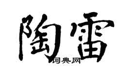 翁闓運陶雷楷書個性簽名怎么寫