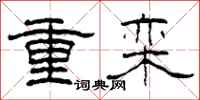 柯春海重欒隸書怎么寫