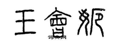 曾慶福王會娜篆書個性簽名怎么寫