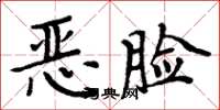 周炳元惡臉楷書怎么寫
