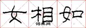 柯春海女相如隸書怎么寫
