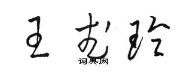 駱恆光王武玲草書個性簽名怎么寫