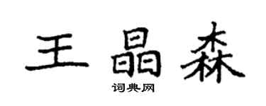 袁強王晶森楷書個性簽名怎么寫