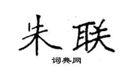 袁強朱聯楷書個性簽名怎么寫
