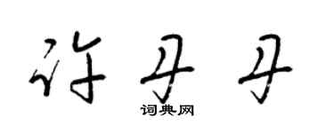 梁錦英許丹丹草書個性簽名怎么寫