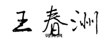 曾慶福王春洲行書個性簽名怎么寫