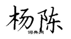 丁謙楊陳楷書個性簽名怎么寫