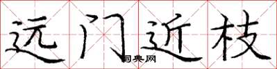龐中華遠門近枝楷書怎么寫