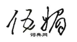 駱恆光伍媚草書個性簽名怎么寫