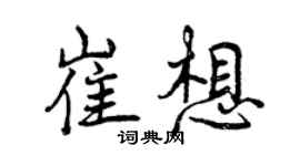 曾慶福崔想行書個性簽名怎么寫