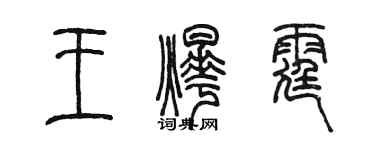 陳墨王燁霆篆書個性簽名怎么寫