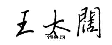 王正良王太闊行書個性簽名怎么寫