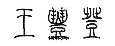 陳墨王豐登篆書個性簽名怎么寫