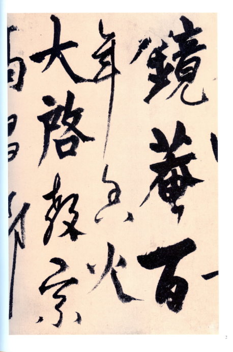 楊維楨行草《真鏡庵募緣疏卷》