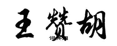 胡問遂王贊胡行書個性簽名怎么寫