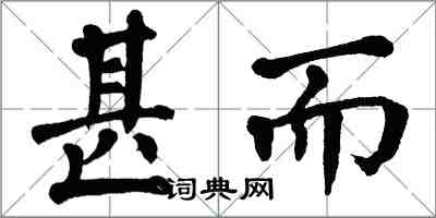 翁闓運甚而楷書怎么寫