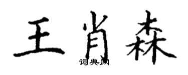 丁謙王肖森楷書個性簽名怎么寫