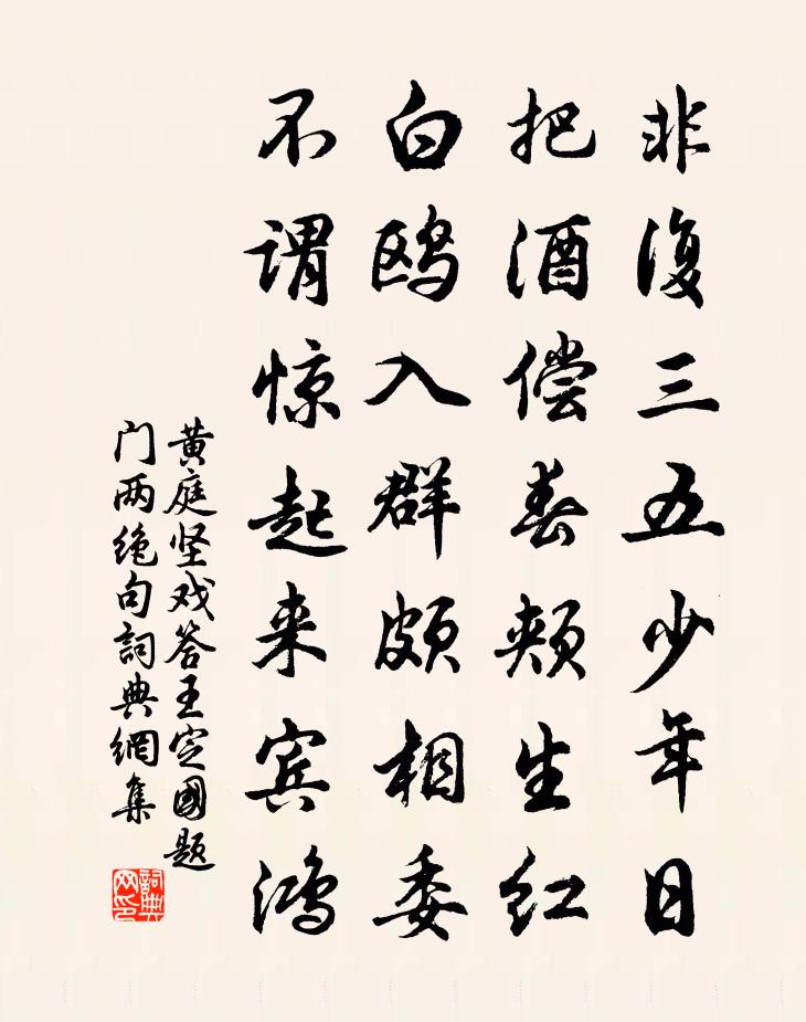 黃庭堅戲答王定國題門兩絕句書法作品欣賞