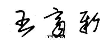 朱錫榮王齊新草書個性簽名怎么寫