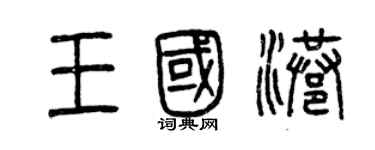 曾慶福王國港篆書個性簽名怎么寫