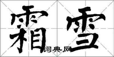 翁闓運霜雪楷書怎么寫