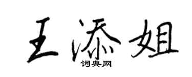 王正良王添姐行書個性簽名怎么寫