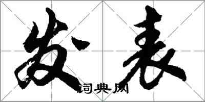 胡問遂發表行書怎么寫