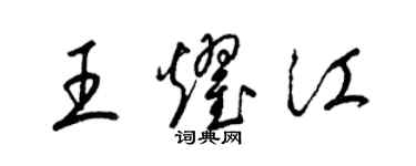 梁錦英王耀江草書個性簽名怎么寫