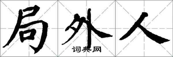 翁闓運局外人楷書怎么寫