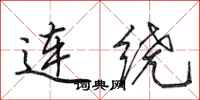 田英章連繞行書怎么寫
