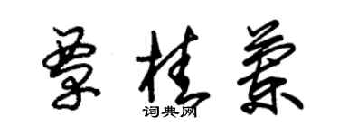 朱錫榮覃桂蘭草書個性簽名怎么寫