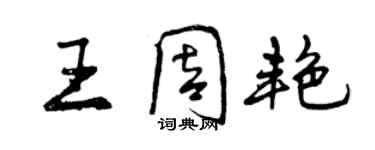 曾慶福王周艷行書個性簽名怎么寫