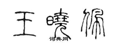 陳聲遠王曉佩篆書個性簽名怎么寫