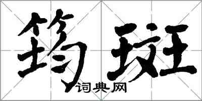 翁闓運筠斑楷書怎么寫