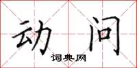 田英章動問楷書怎么寫