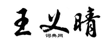 胡問遂王義晴行書個性簽名怎么寫