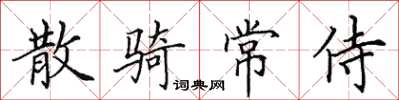 田英章散騎常侍楷書怎么寫