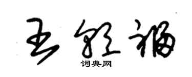 朱錫榮王朝福草書個性簽名怎么寫