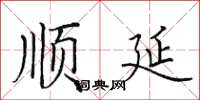 田英章順延楷書怎么寫