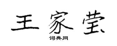 袁強王家瑩楷書個性簽名怎么寫