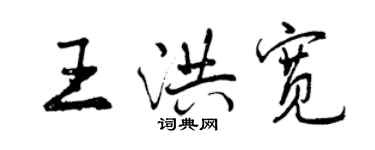 曾慶福王洪寬行書個性簽名怎么寫