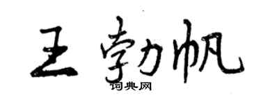曾慶福王勃帆行書個性簽名怎么寫