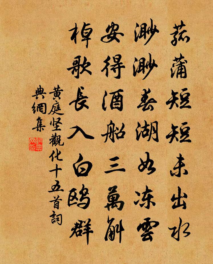 黃庭堅觀化十五首書法作品欣賞