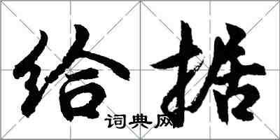 胡問遂給據行書怎么寫