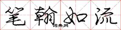 龐中華筆翰如流行書怎么寫