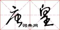 王冬齡唐皇草書怎么寫